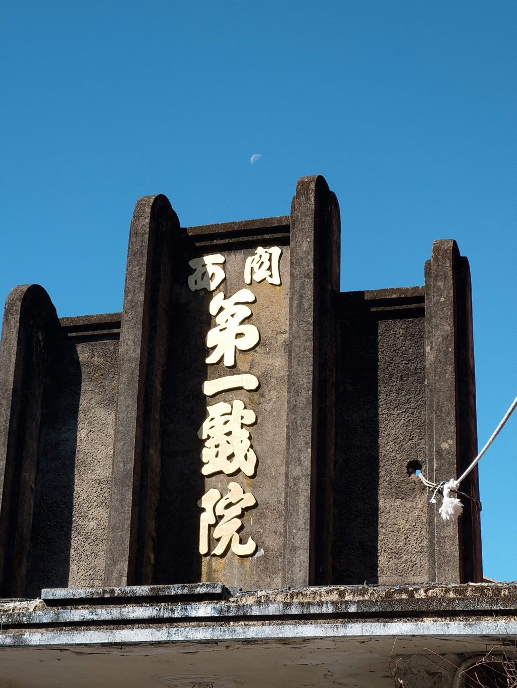 關西第一戲院 文化資產