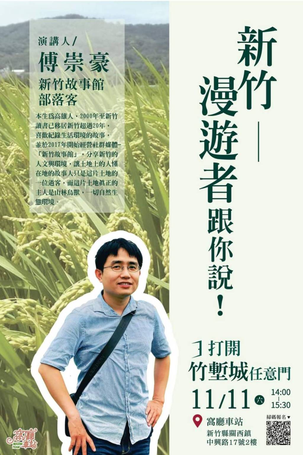 #窩廳車站 #專題演講